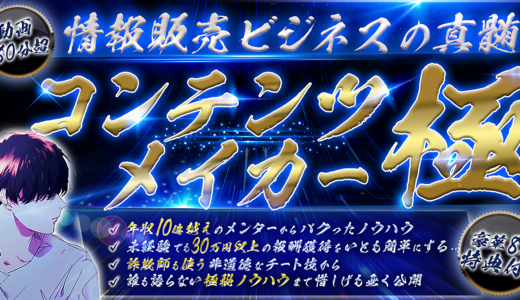 【豪華8大特典付】嫌でもバカスカ売れまくるコンテンツ作成の極意「コンテンツメイカー”極”〜情報販売ビジネスの真髄〜」