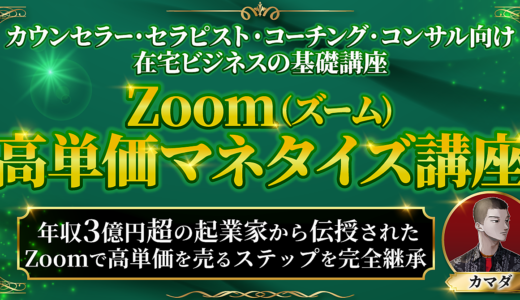 Zoom×高単価マネタイズ講座【完全継承版】年収3億円超マーケッターから伝授されたZoomで高単価商品を売るステップを完全公開