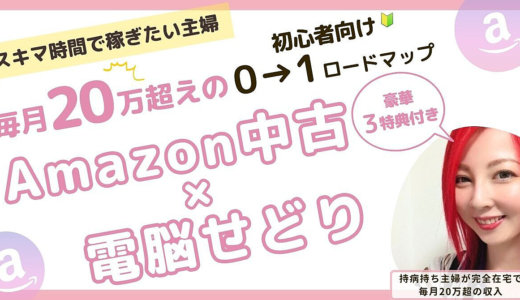 【初心者～初級者向け！】完全在宅で収入を得る中古×電脳せどり 0→1ロードマップ