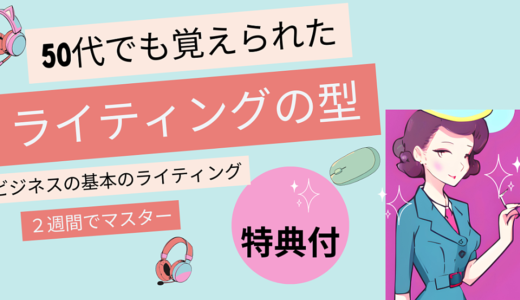 ビジネスの基礎：50代でも覚えられた知らなきゃやばいセールスライティングの型　