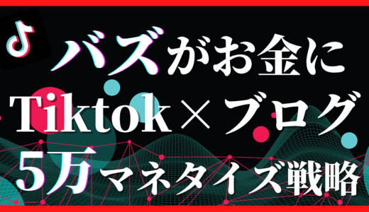 ブログ1記事×TikTokで5万円を安定させるマネタイズ戦略