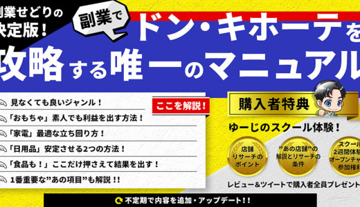 ＼副業せどりの決定版／副業でドン・キホーテを攻略する唯一のマニュアル