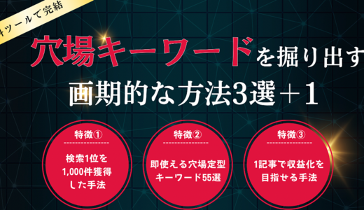 【累計250部突破】穴場キーワードを掘り出す画期的な方法3選+1【無料ツールのみ】