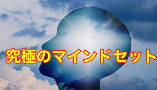 【本編1万6千文字】究極のマインドセット