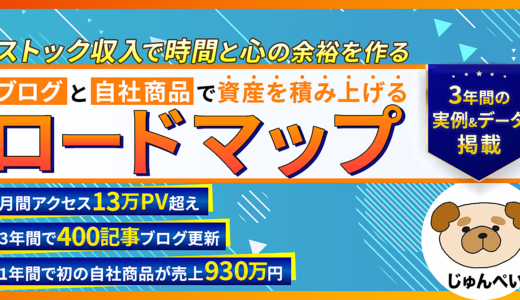 【時間と心の余裕を作る】ブログと自社商品で資産を積み上げるロードマップ