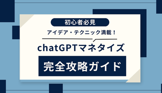 【初心者必見】chatGPTマネタイズ完全攻略ガイド