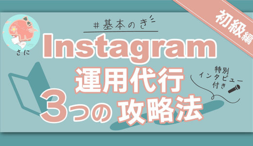 【初級編】在宅で働く選択肢を増やす！Instagram運用代行3つの攻略法【インスタ運用代行・基本のき】