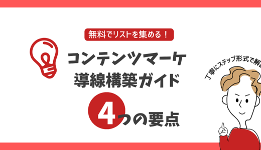 【無料でリストを集める】コンテンツマーケ導線構築ガイド