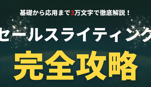 【徹底解説】セールスライティング完全攻略