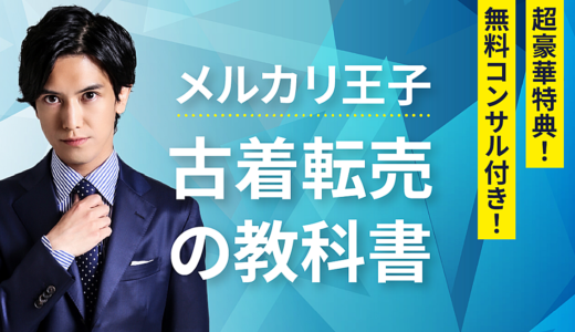 【1ヶ月無料サポート付き】古着転売の教科書