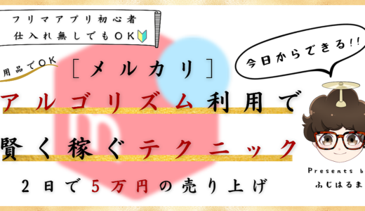 【メルカリ】アルゴリズム利用×セールス心理学＝〝ズル賢く〟稼ぐテクニック