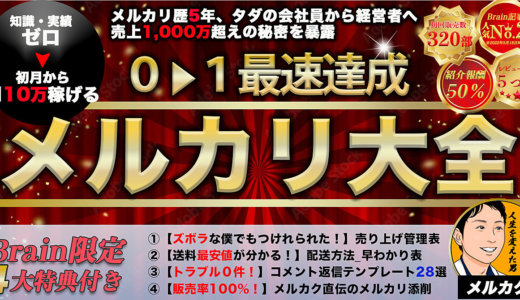 【2023年度最新版】メルカリ初心者が最短最速で0→1を達成するための全て【メルカリ大全】