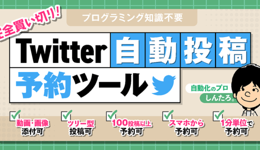 【Twitter自動投稿】予約ツール　Googleスプレットシートで簡単設定！しんたろ。Brain