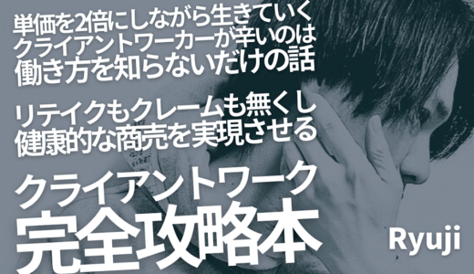 【上位5%の選ばれるフリーランスへ】クライアントワーク完全攻略本 by Ryuji/Ryuji Brain