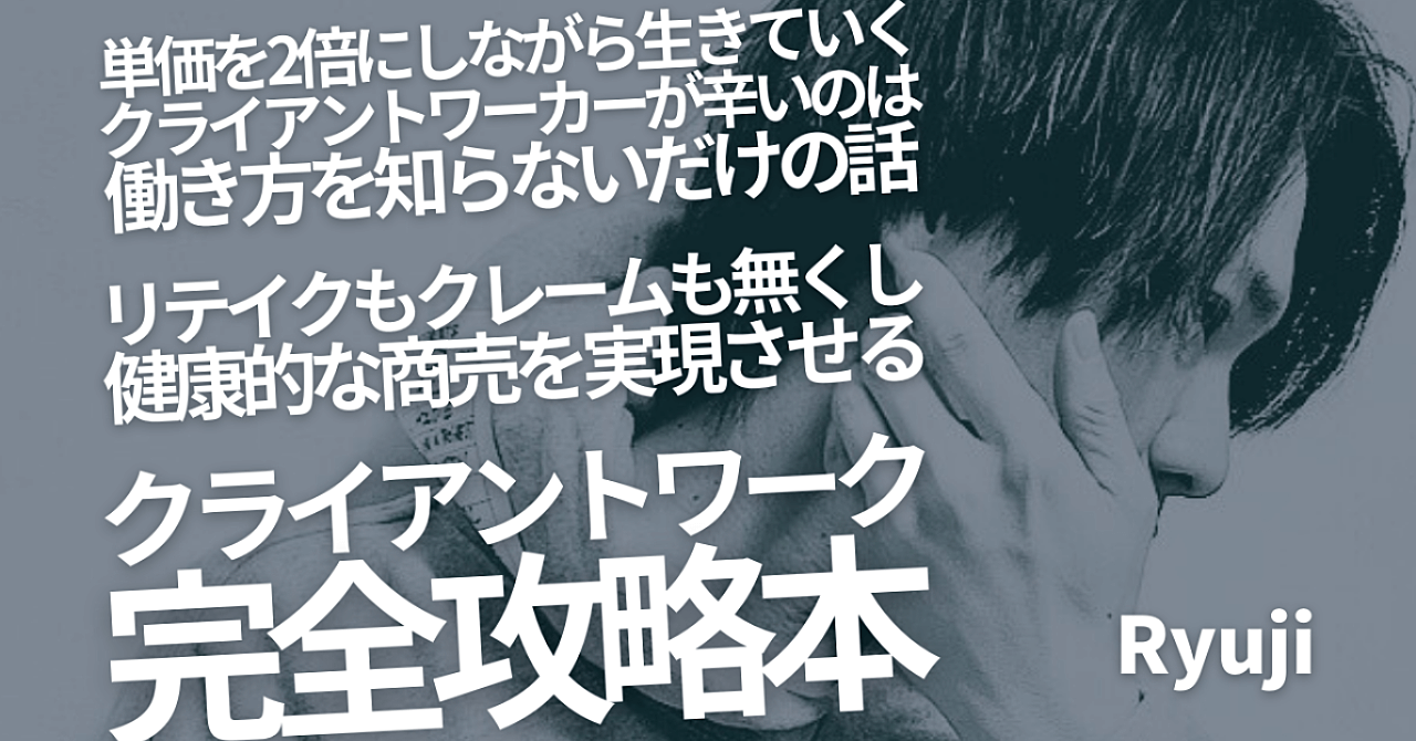 【上位5%の選ばれるフリーランスへ】クライアントワーク完全攻略本 by Ryuji/Ryuji Brain