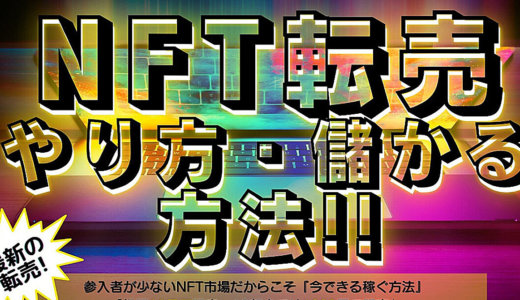 怒涛の第6版目‼️先行者利益をもたらす最新のNFT転売‼️