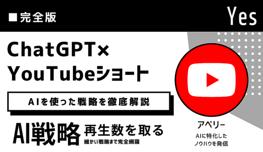 【完全版】ChatGPT×YouTubeショート戦略