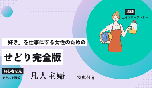 【主婦必見】好きを仕事にする女性のためのせどり完全版