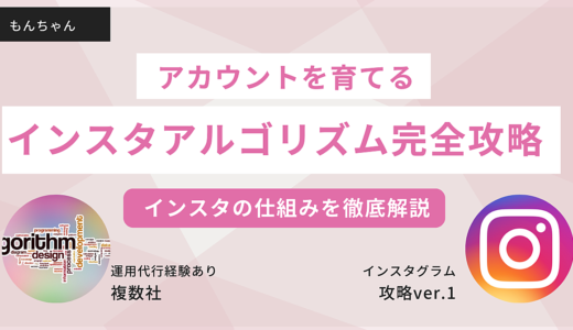 【徹底解説】インスタグラムアルゴリズム完全攻略