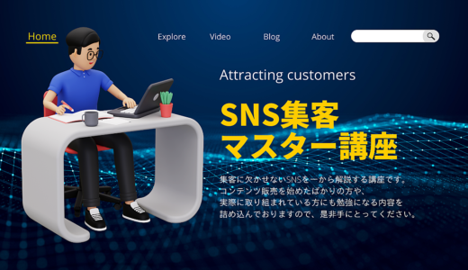 【徹底解説】SNS集客マスター講座