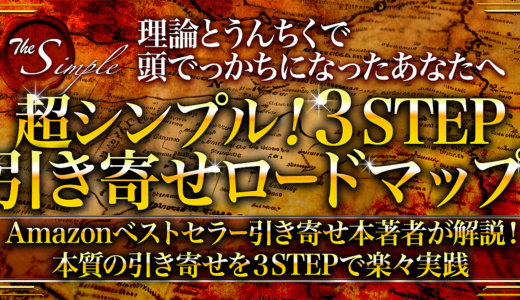 理論とうんちくで頭でっかちになったあなたへ！ 超シンプル3STEP引き寄せロードマップ
