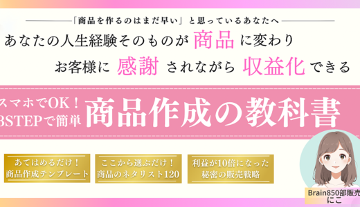 「商品を作るのはまだ早い」と思い込んでいるあなたへ　スマホでOK！3STEPで簡単コンテンツ作成の教科書