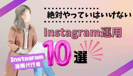 【絶対やってはいけない】Instagram運用10選