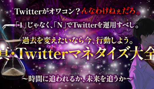 【真・Twitterマネタイズ大全】Twitterがオワコン？ んなわけねぇだろ。 『中の人』で差別化する時代での稼ぎ方教えます。