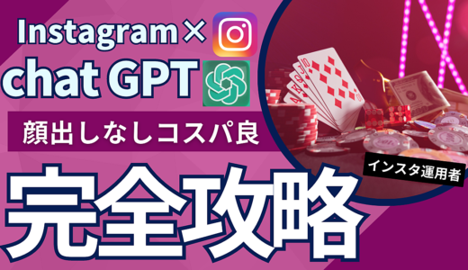 【顔出しなし】Instagram × cnatGPT 完全攻略