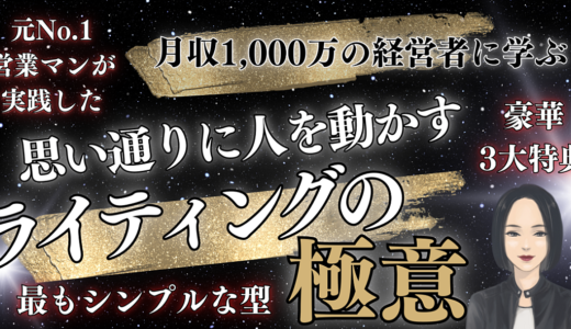 【月収1,000万の経営者に学ぶ】思い通りに人を動かすライティングの極意【最もシンプルな型】