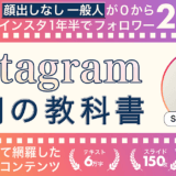 けい インスタ 4000万円 【全ノウハウ公開】Instagram運用の教科書 インスタグラム