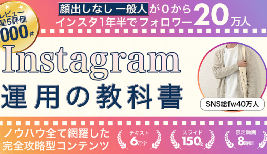 instagram運用の教科書【Brain】けいインスタ4000万円