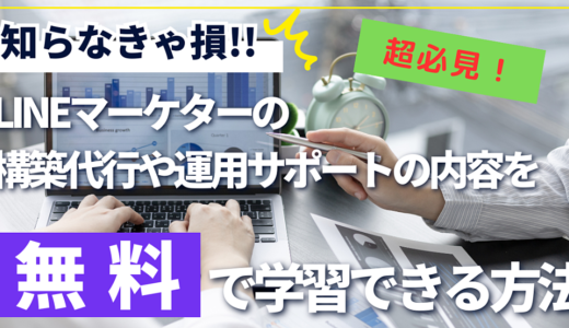 LINEマーケターの構築代行や運用サポートの内容を無料で学習できる方法