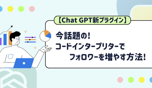 【Python x ChatGPT】コードインタプリタでTwitterフォロワーを増やす方法