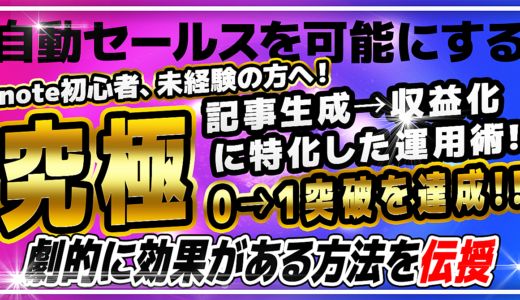 あなたのnoteが資産に変わる！月10万円の収益を3か月で実現した販売術