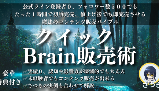 【公式ライン登録者０、フォロワー５００でもBrain４０部販売】値上げしても即完売させる魔法のコンテンツ販売バイブル「クイックBrain販売術」