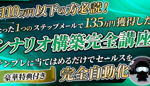 【たった1つのステップメールで135万円獲得した】シナリオ構築完全講座