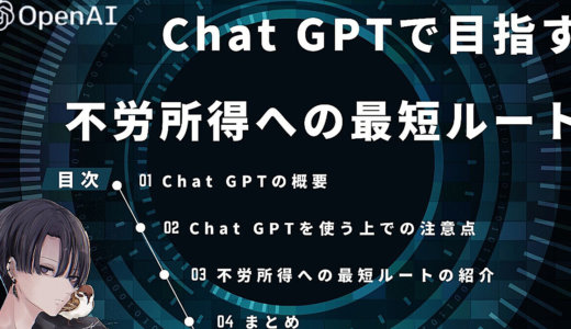 Chat GPTで目指す爆速究極マネタイズ大全
