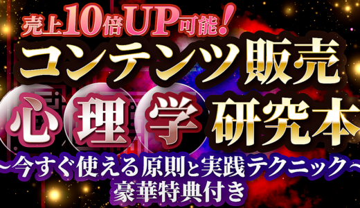 【徹底解説】コンテンツ販売心理学研究本 〜今すぐ使える原則と実践テクニック〜 豪華特典付き