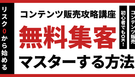 【コンテンツ販売攻略講座】無料集客をマスターする方法