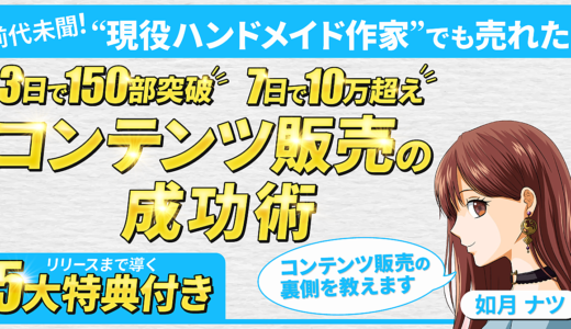 収入革命の幕開け！現役ハンドメイド作家が初コンテンツ販売開始3日で驚異の150部突破！画一的なコンテンツ販売メソッド