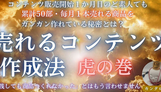 【コンテンツ作成の基本】売れるコンテンツ作成法～虎の巻～