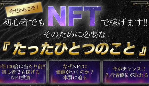 【本質論】NFTで稼ぐために必要な、”たったひとつのこと” 。