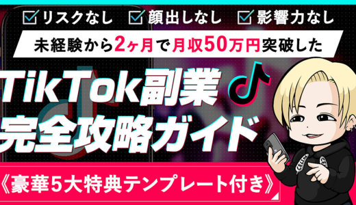 【丸パクリOK】無名から2ヶ月で月収50万突破したTikTok副業攻略ガイドを大公開！