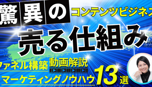 【驚異の”売る仕組み”ロードマップ】セールスファネル構築術×購買意欲を掻き立てるマーケティングノウハウ13選（＆心理学7選）