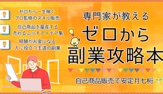 自己販売で月7桁！専門家が教える一生稼げるゼロから副業攻略本📚【コンテンツ・スキル販売】