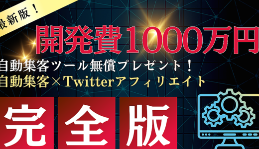 『AI時代の新定番』自動集客×Twitter『Ｘ』〜意図的に拡散を起こし最短最速で収益化する０⇨１攻略マニュアル〜