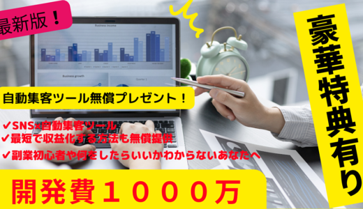 自動集客×SNSで効率化‼初心者が最短最速で収益化するためには⁉️