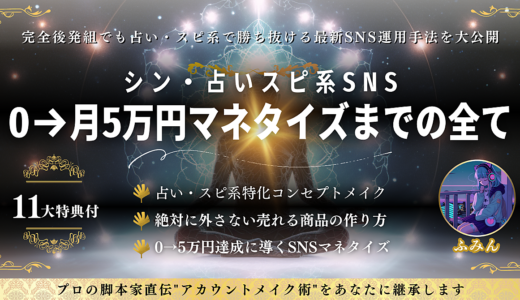 【完全版】シン・占いスピ系SNS　０→月5 万円マネタイズまでの全て