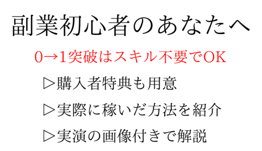 副業初心者が0→1を突破する方法を徹底解説